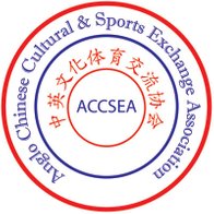 中英文化体育交流协会 Anglo Chinese Cultural & Sports Exchange Promotion Association 